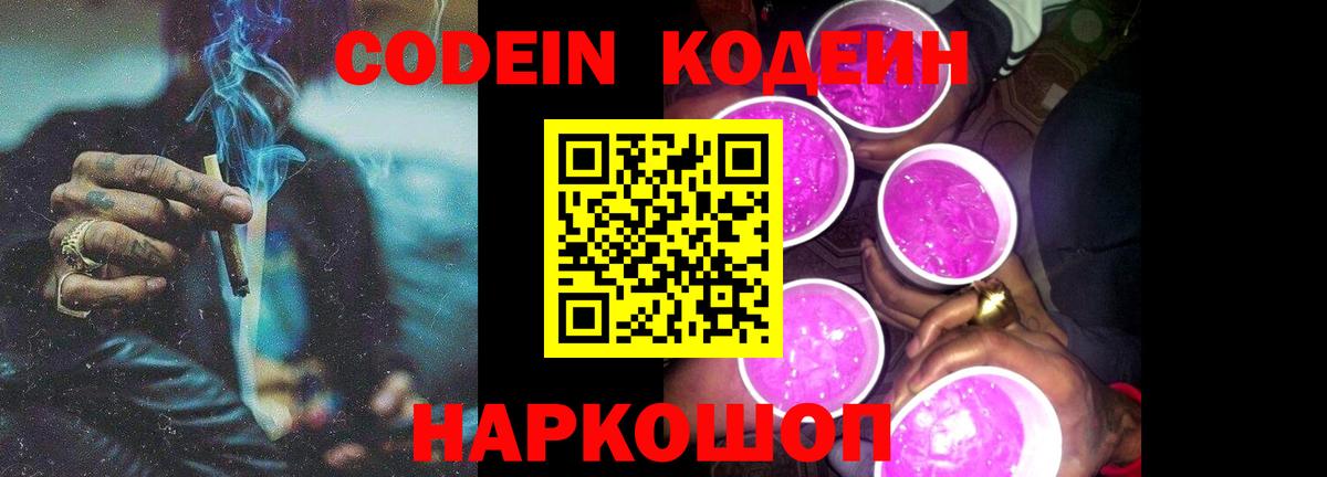 Усть-Лабинск  Codein Purple Drank  Кодеиновый сироп Lean напиток Lean (лин)  Вход с VPN 