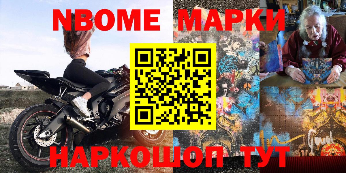 Марки NBOMe 1,8мг Усть-Лабинск